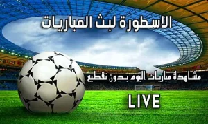 الاسطورة لبث المباريات | Livehd7 | اهم مباريات اليوم