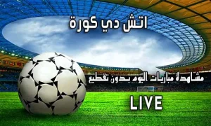 اتش دي كورة hdkora اهم مباريات اليوم hdkoora