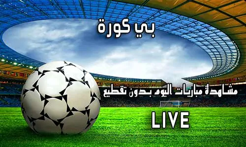 بي كورة BeKooora اهم مباريات اليوم Bekora