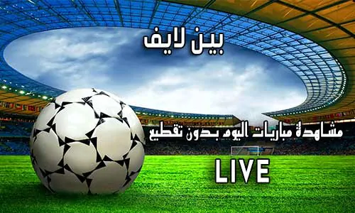 بين لايف Beinlive اهم مباريات اليوم Bein Live