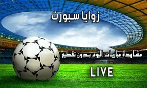 زوايا سبورت zawayan اهم مباريات اليوم