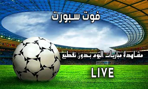 فوت سبورت FOOT SPORT اهم مباريات اليوم