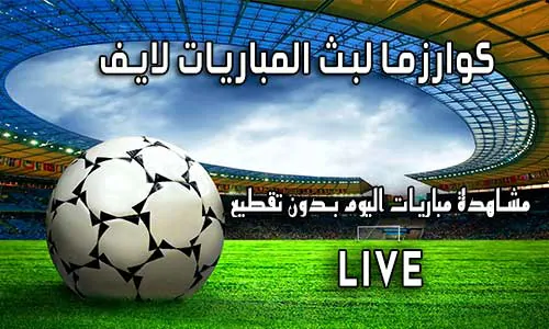 كوارزما لبث المباريات لايف kuarsma اهم مباريات اليوم