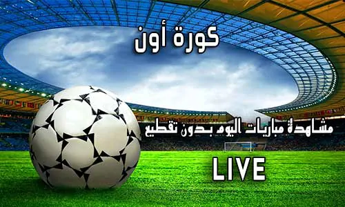 كورة أون KoraON اهم مباريات اليوم Kora on