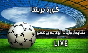 كورة جرينتا | Kora Grinta | اهم مباريات اليوم