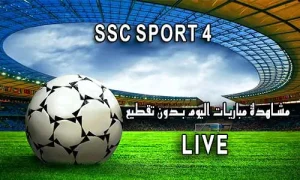 مشاهدة قناة SSC SPORT 4 HD بث مباشر يلا شوت لايف