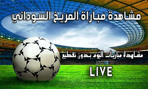 مشاهدة مباراة المريخ السوداني بث مباشر yalla shoot Al Merreikh