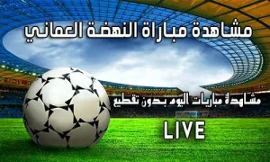 مشاهدة مباراة النهضة العماني بث مباشر yalla shoot Al-nahda