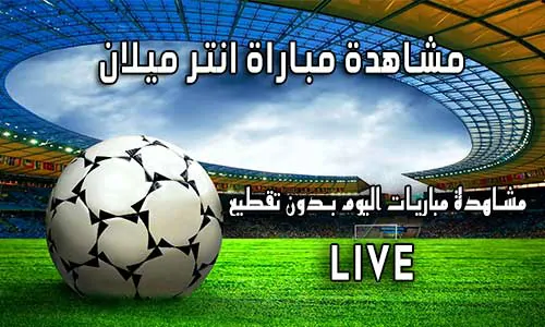 مشاهدة مباراة انتر ميلان بث مباشر yalla shoot Inter Milan