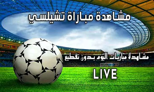 مشاهدة مباراة تشيلسي بث مباشر yalla shoot Chelsea