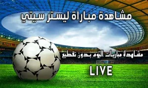 مشاهدة مباراة ليستر سيتي yalla shoot Leicester City