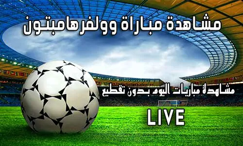 مشاهدة مباراة وولفرهامبتون بث مباشر yalla shoot Wolverhampton