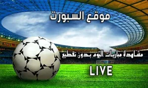 موقع السبورت Elsport اهم مباريات اليوم El sport
