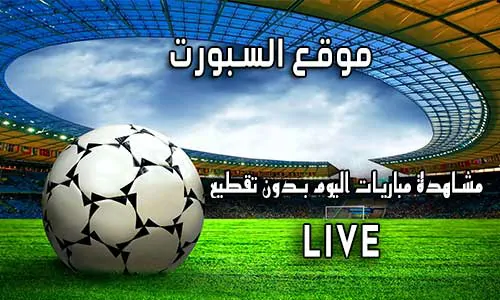 موقع السبورت Elsport اهم مباريات اليوم El sport