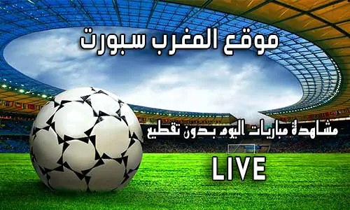 موقع المغرب سبورت AlmaghrebSport اهم مباريات اليوم