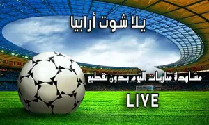 يلا شوت أرابيا yalla shoot arabia اهم مباريات اليوم yallashoot