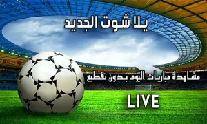 يلا شوت الجديد Yalla Shoot New اهم مباريات اليوم Yallashoot