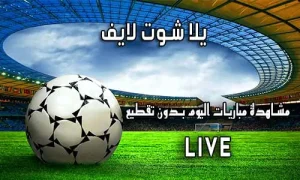 يلا شوت لايف Yalla Shoot Live اهم مباريات اليوم Yallashoot