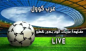 عرب كوول Arab Cool اهم مباريات اليوم Arabcool