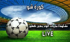 كورة شو kora show اهم مباريات اليوم koorashow