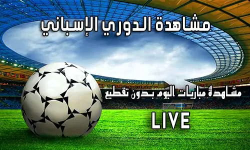 مشاهدة الدوري الإسباني بث مباشر Yalla Shoot LALIGA