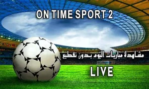 مشاهدة قناة On Time sport 2 بث مباشر يلا شوت لايف