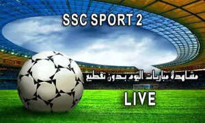 مشاهدة قناة SSC SPORT 2 HD بث مباشر يلا شوت لايف