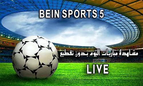 مشاهدة قناة beIN Sports 5 HD بث مباشر يلا شوت لايف