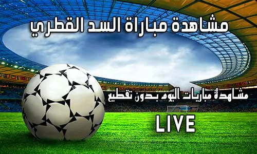 مشاهدة مباراة السد القطري بث مباشر Yalla Shoot Al Sadd