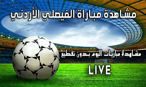 مشاهدة مباراة الفيصلي الأردني بث مباشر Yalla Shoot Al-Faisaly