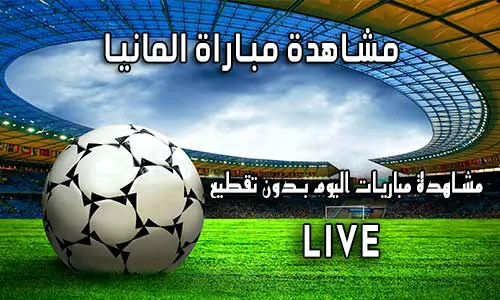 مشاهدة مباراة المانيا بث مباشر Yalla Shoot Germany