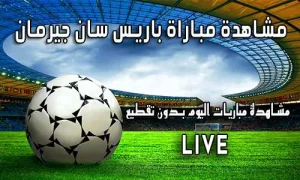 مشاهدة مباراة باريس سان جيرمان بث مباشر Paris Saint-Germain Live