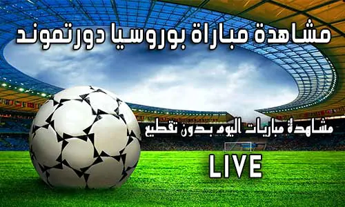 مشاهدة مباراة بوروسيا دورتموند بث مباشر Borussia Dortmund Live