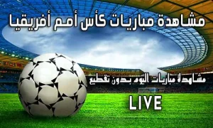 مشاهدة مباريات كأس أمم أفريقيا بث مباشر Africa Cup of Nations 2025