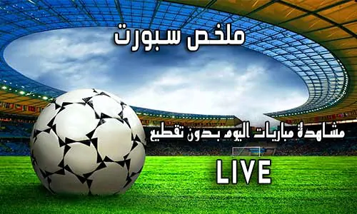 ملخص سبورت mulkhassport مشاهدة مباريات اليوم بدون تقطيع