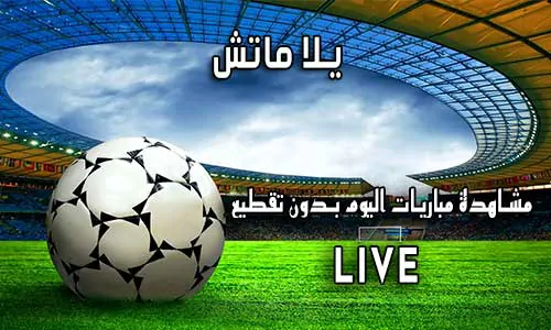 يلا ماتش Yallamatch اهم مباريات اليوم بث مباشر Yalla Match